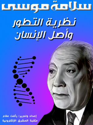cover image of نظرية التطور وأصل الإنسان